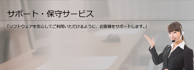 サポート・保守サービス