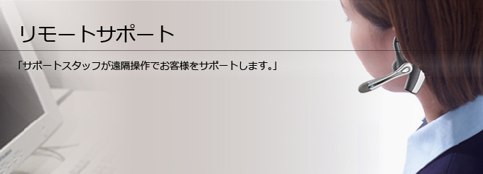 リモートサポート