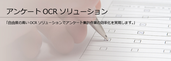 アンケートOCR
