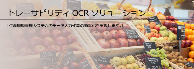 トレーサビリティOCRソリューション