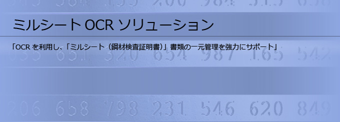 ミルシート(鋼材検査証明書)OCRソリューション