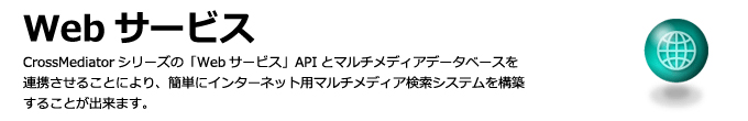 画像・音声・文書検索:Webサービス