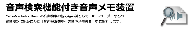 画像・音声・文書検索: 音声検索機能付き音声メモ装置