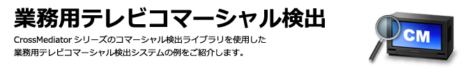 画像・音声・文書検索: 業務用テレビコマーシャル検出システム