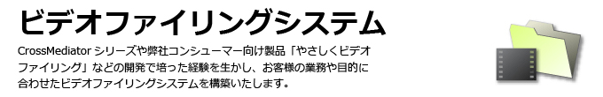 画像・音声・文書検索: ビデオファイリングシステム