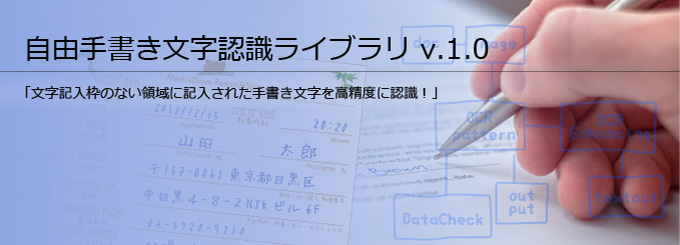 自由手書き文字認識ライブラリ v.1.0