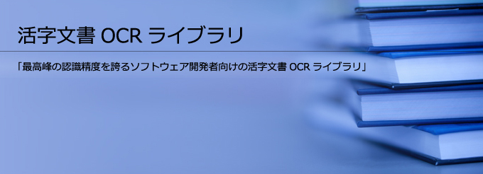 活字文書 OCR機能追加 OCRライブラリ 製品一覧