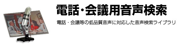 電話・会議用音声検索