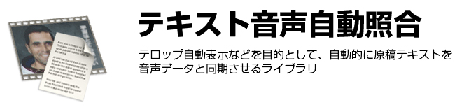 テキスト音声自動照合