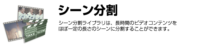 シーン分割