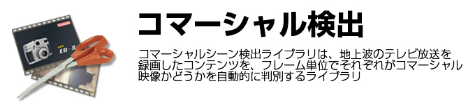 コマーシャル検出