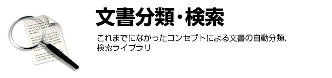 文書分類・検索