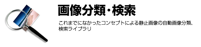 画像分類・検索