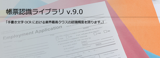 帳票認識ライブラリ