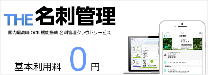 THE 名刺管理 基本利用料0円 名刺管理 無料サービス