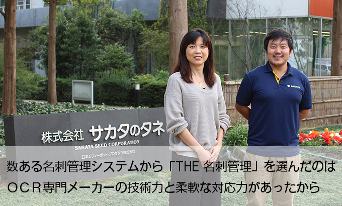 THE 名刺管理 ユーザー導入事例 株式会社 サカタのタネ様