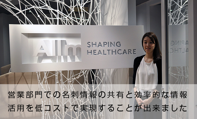 やさしく名刺ファイリングPRO 導入事例:株式会社アルム様