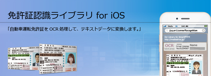免許証認識ライブラリ for iOS