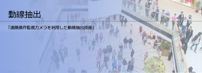 動線抽出