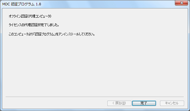 ライセンス代理認証完了画面