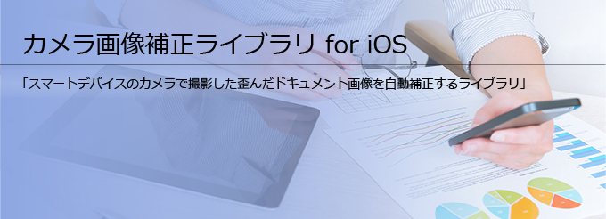カメラ画像補正ライブラリ for iOS