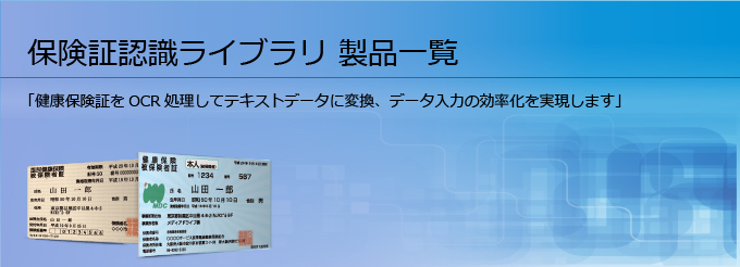 保険証認識ライブラリ