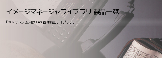 イメージマネージャライブラリ