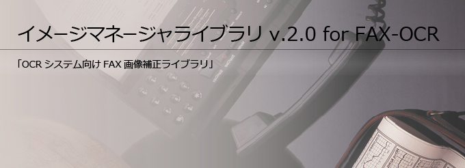 イメージマネージャ ライブラリ v.2.0 for FAX-OCR
