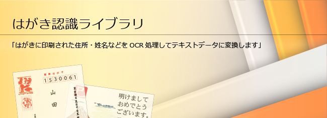 はがき認識ライブラリ