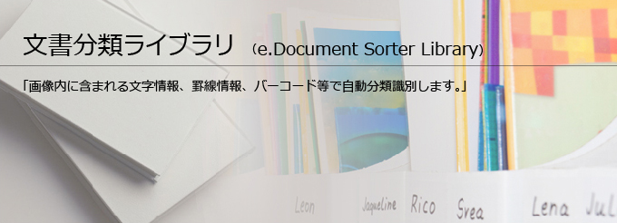 文書分類ライブラリ