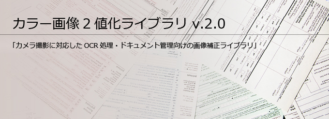 カラー画像2値化ライブラリ v.2.0