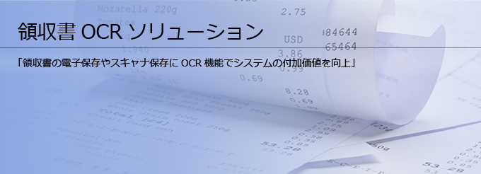 領収書 OCR ソリューション