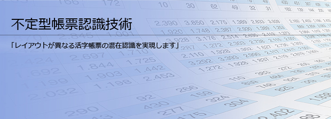 不定型帳票 認識技術