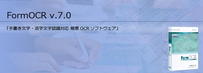 帳票OCRソフト FormOCR v.7.0