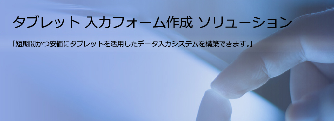 タブレット 入力フォーム作成 ソリューション