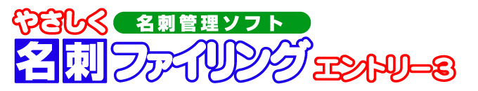 スキャナ付属 名刺管理ソフト やさしく名刺ファイリングエントリー3 名刺をスキャナーで簡単に電子ファイリング可能