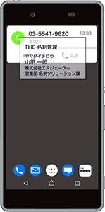 THE 名刺管理 for Android 着信通知
