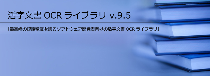 活字文書OCRライブラリ v.9.5