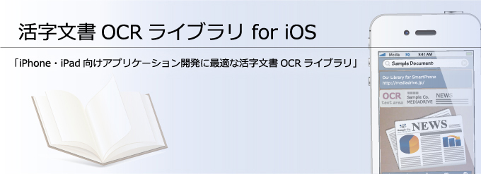 活字文書OCRライブラリ for iOS