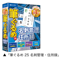筆ぐるめ 25 名刺管理・住所録