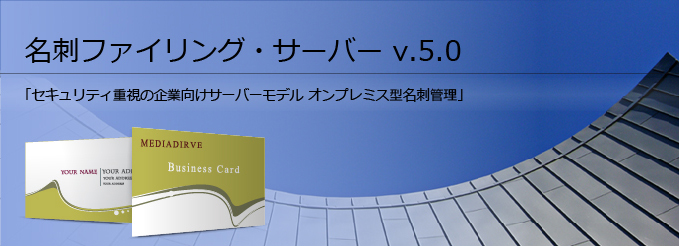 名刺ファイリング・サーバー v.5.0
