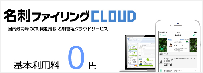 名刺ファイリングCLOUD (旧名称 THE 名刺管理) 基本利用料0円 名刺管理 無料サービス