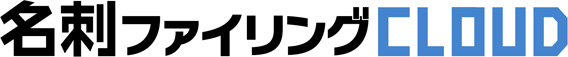 名刺ファイリングCLOUD タイトルロゴ