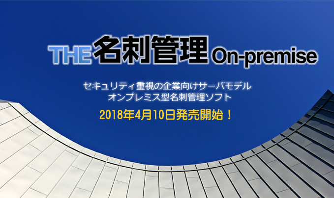 オンプレミス型名刺管理「THE 名刺管理 On-premise」
