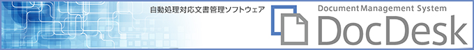 自動処理対応文書管理ソフトウェア:DocDesk RPA
