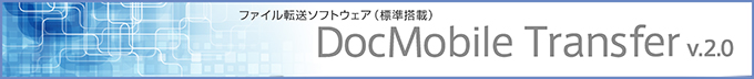 ファイル転送ソフトウェア DocMobile Transfer v.2.0