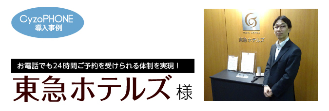 CyzoPHONE 導入事例:株式会社東急ホテルズ様