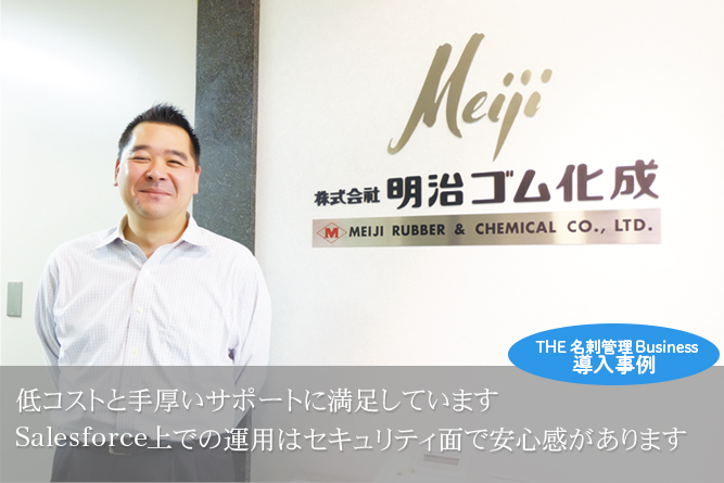THE 名刺管理 Business 導入事例:株式会社 明治ゴム化成様