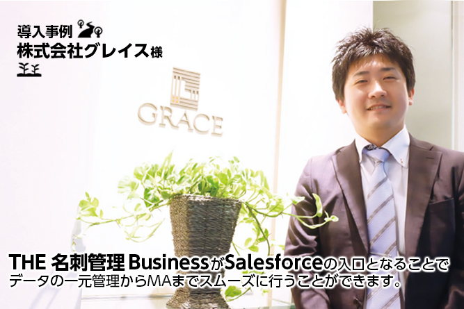 THE 名刺管理 Business 導入事例:株式会社グレイス様