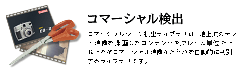 CrossMediator コマーシャル検出